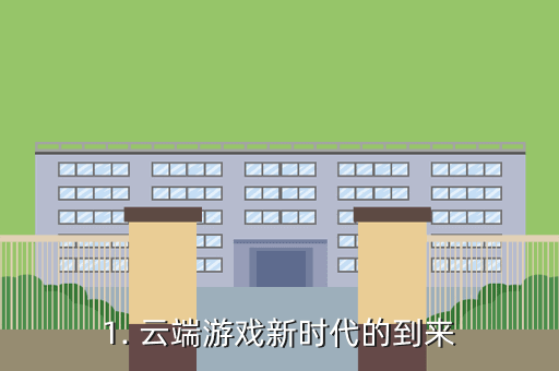 1. 云端游戏新时代的到来