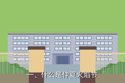 一、什么是仲夏火焰节