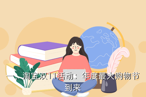 一、淘宝双11活动:年度最大购物节到来