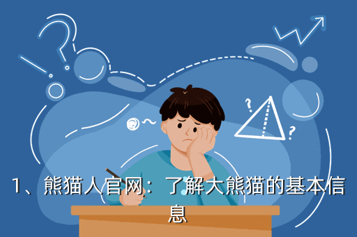 1、熊猫人官网:了解大熊猫的基本信息