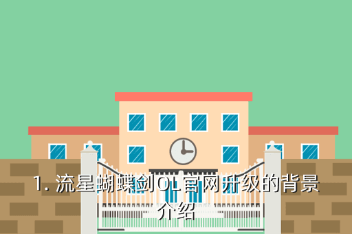 1. 流星蝴蝶剑OL官网升级的背景介绍
