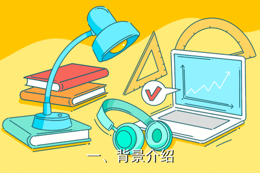 一、背景介绍