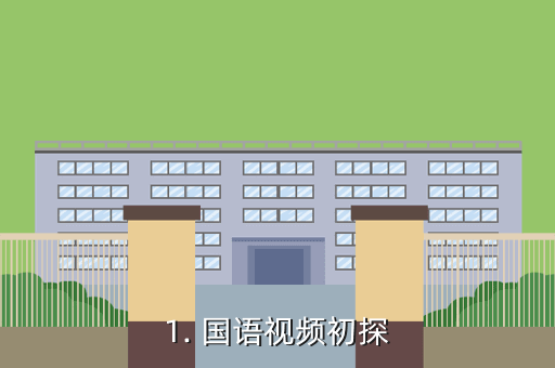 1. 国语视频初探