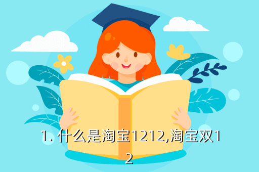 1. 什么是淘宝1212,淘宝双12