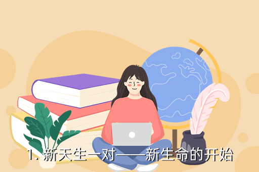 1. 新天生一对——新生命的开始