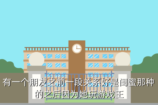 有一个朋友之前一段关系好是闺蜜那种的之后因为她玩游戏王