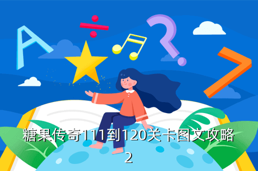 糖果传奇111到120关卡图文攻略2
