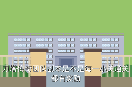 刀塔传奇团队副本是不是每一小关通关都有奖励