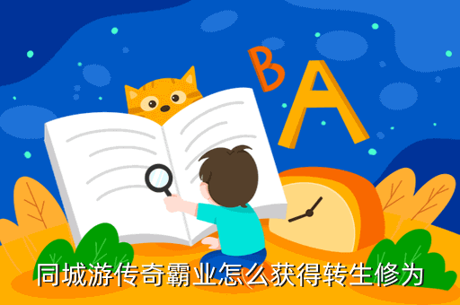 同城游传奇霸业怎么获得转生修为