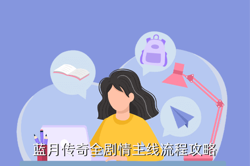 蓝月传奇全剧情主线流程攻略