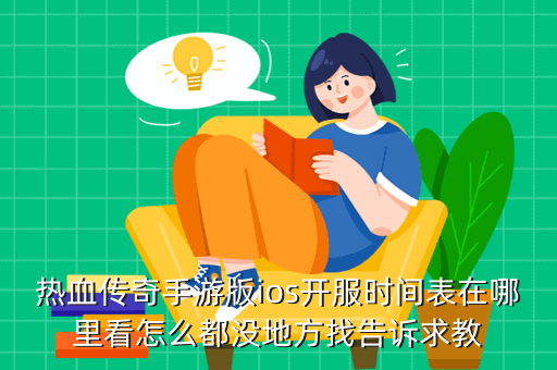 热血传奇手游版ios开服时间表在哪里看怎么都没地方找告诉求教