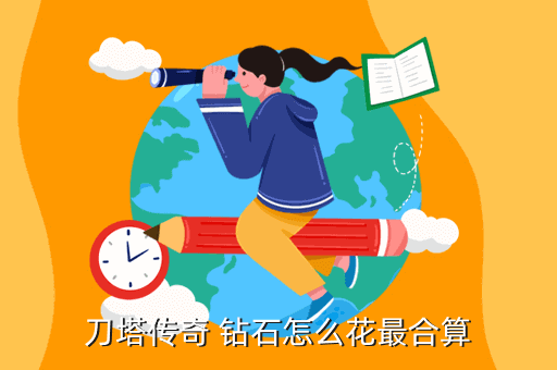 刀塔传奇 钻石怎么花最合算