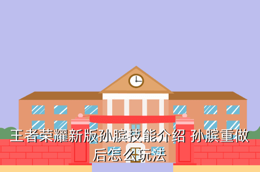 王者荣耀新版孙膑技能介绍 孙膑重做后怎么玩法