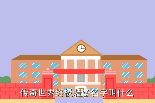 传奇世界终极装备名字叫什么