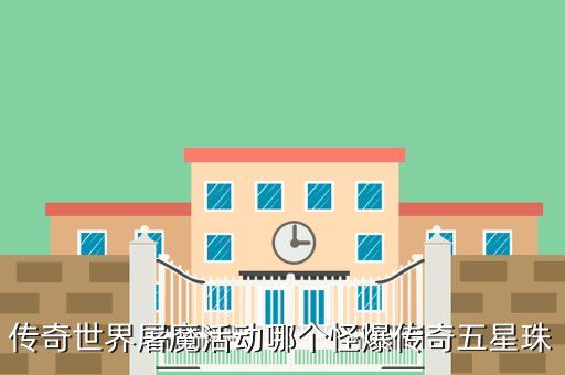 传奇世界屠魔活动哪个怪爆传奇五星珠