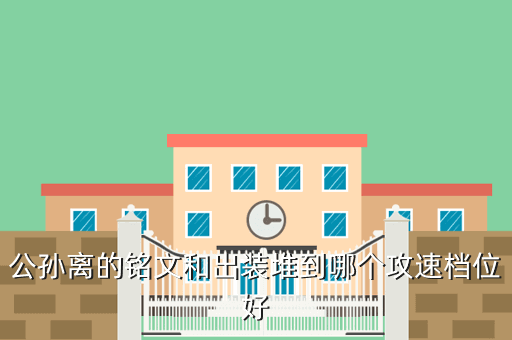 公孙离的铭文和出装堆到哪个攻速档位好