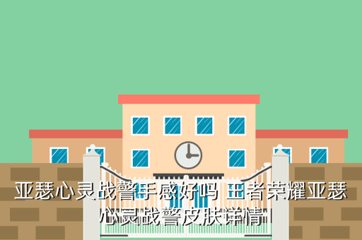 亚瑟心灵战警手感好吗 王者荣耀亚瑟心灵战警皮肤详情