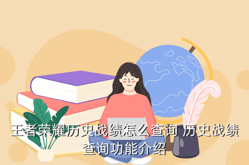 王者荣耀历史战绩怎么查询 历史战绩查询功能介绍