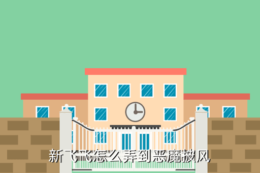 新飞飞怎么弄到恶魔披风