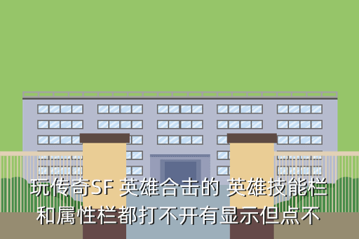 玩传奇SF 英雄合击的 英雄技能栏和属性栏都打不开有显示但点不