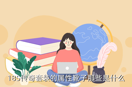 185传奇套装的属性靴子那些是什么
