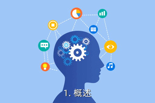 1. 概述