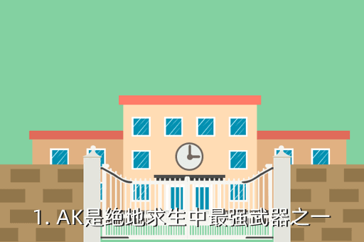 1. AK是绝地求生中最强武器之一