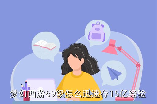 梦幻西游69级怎么迅速存15亿经验