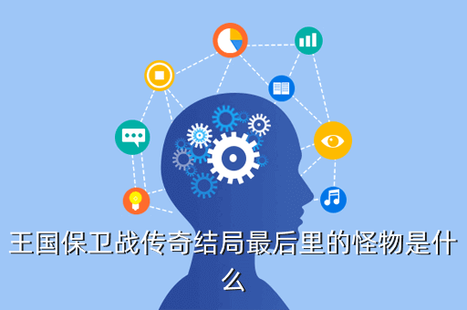 王国保卫战传奇结局最后里的怪物是什么