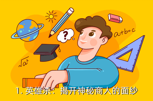 1. 英雄杀:揭开神秘商人的面纱