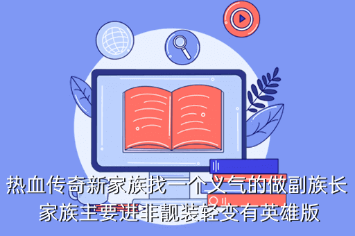热血传奇新家族找一个义气的做副族长 家族主要进非靓装轻变有英雄版