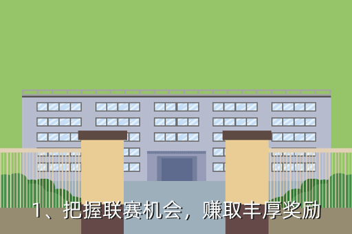 1、把握联赛机会,赚取丰厚奖励