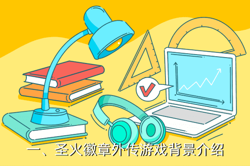 一、圣火徽章外传游戏背景介绍