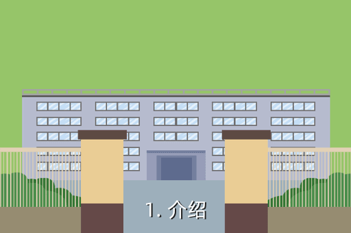 1. 介绍