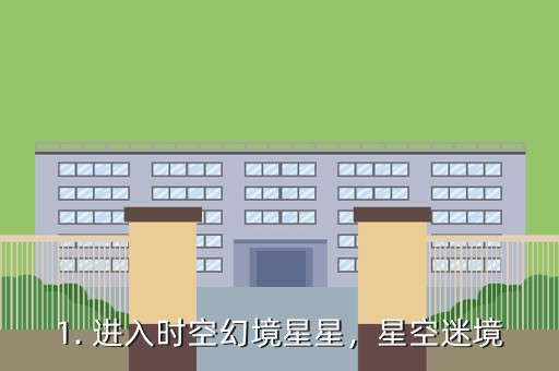 1. 进入时空幻境星星,星空迷境