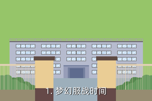 1. 梦幻服战时间