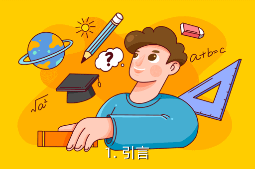 1. 引言