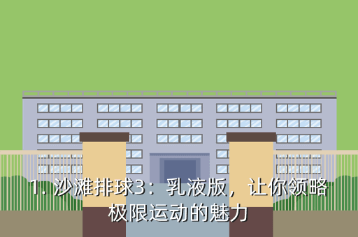 1. 沙滩排球3:乳液版,让你领略极限运动的魅力