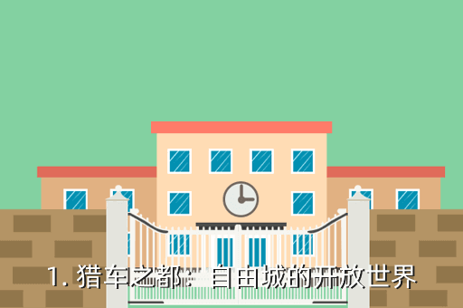 1. 猎车之都:自由城的开放世界