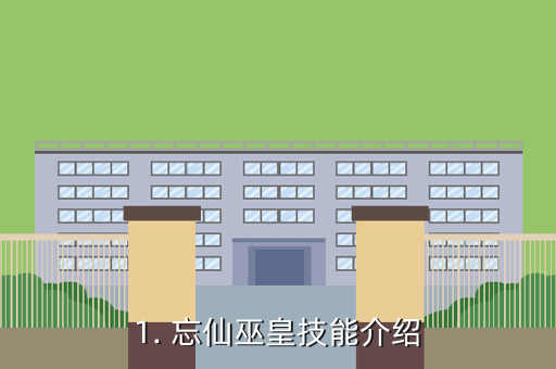 1. 忘仙巫皇技能介绍