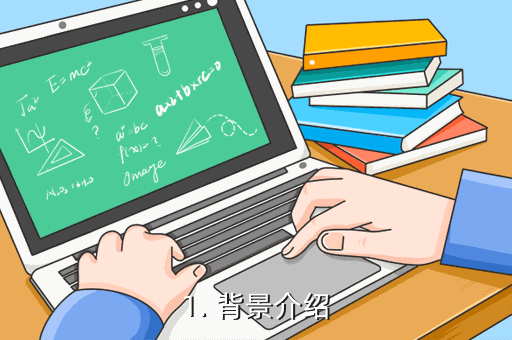 1. 背景介绍