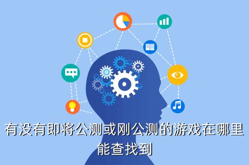 有没有即将公测或刚公测的游戏在哪里能查找到