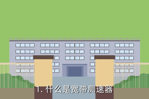 1. 什么是宽带测速器