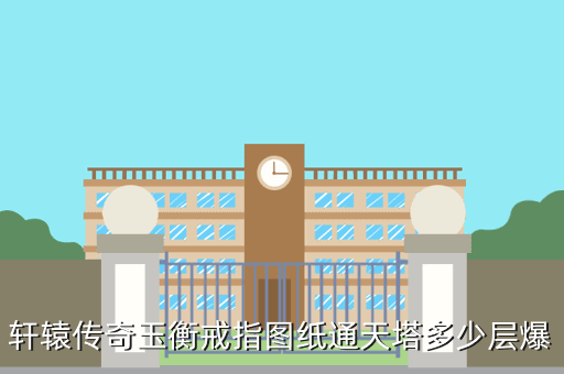 轩辕传奇玉衡戒指图纸通天塔多少层爆
