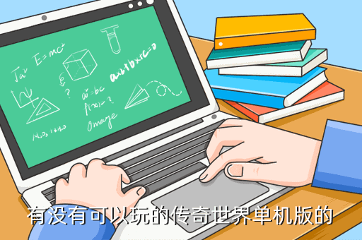 有没有可以玩的传奇世界单机版的