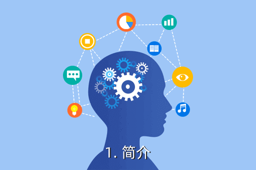 1. 简介