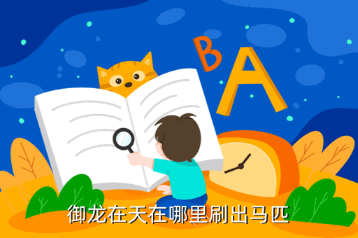 御龙在天在哪里刷出马匹