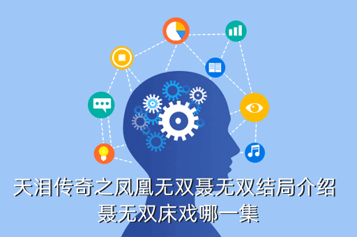 天泪传奇之凤凰无双聂无双结局介绍 聂无双床戏哪一集