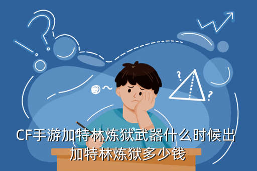 CF手游加特林炼狱武器什么时候出 加特林炼狱多少钱