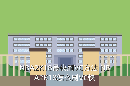 NBA2K18最快刷VC方法 NBA2K18怎么刷VC快